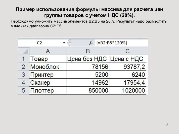 Пример использования формулы массива для расчета цен группы товаров с