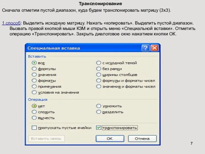 Транспонирование Сначала отметим пустой диапазон, куда будем транспонировать матрицу (3х3).