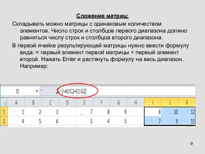 Сложение матриц: Складывать можно матрицы с одинаковым количеством элементов. Число