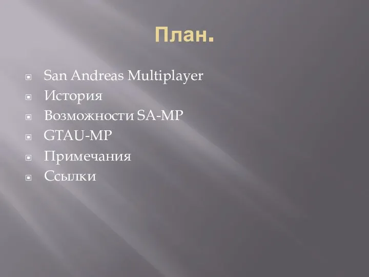 План. San Andreas Multiplayer История Возможности SA-MP GTAU-MP Примечания Ссылки