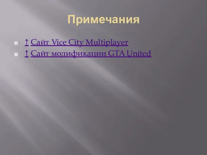 Примечания ↑ Сайт Vice City Multiplayer ↑ Сайт модификации GTA United