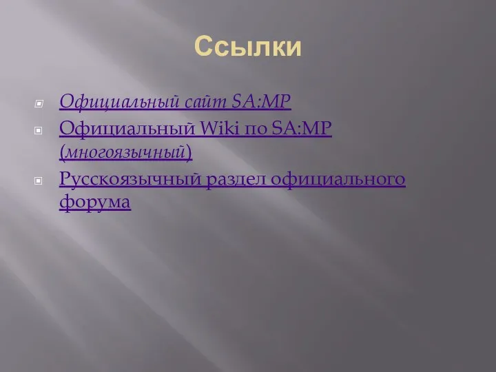 Ссылки Официальный сайт SA:MP Официальный Wiki по SA:MP (многоязычный) Русскоязычный раздел официального форума