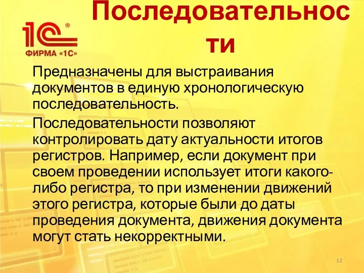 Последовательности Предназначены для выстраивания документов в единую хронологическую последовательность. Последовательности позволяют контролировать дату