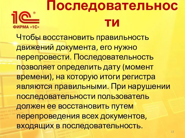 Последовательности Чтобы восстановить правильность движений документа, его нужно перепровести. Последовательность