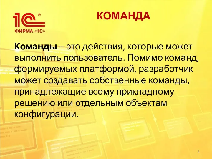 КОМАНДА Команды – это действия, которые может выполнить пользователь. Помимо команд, формируемых платформой,