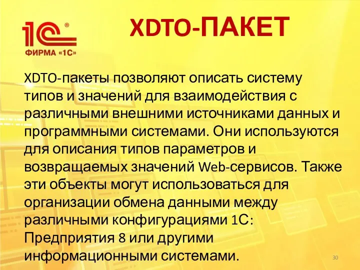 XDTO-ПАКЕТ XDTO-пакеты позволяют описать систему типов и значений для взаимодействия с различными внешними