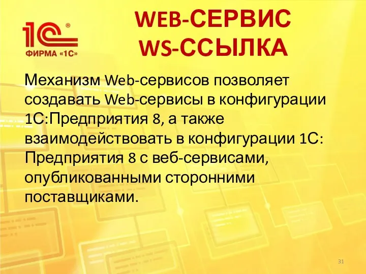 WEB-СЕРВИС WS-ССЫЛКА Механизм Web-сервисов позволяет создавать Web-сервисы в конфигурации 1С:Предприятия 8, а также