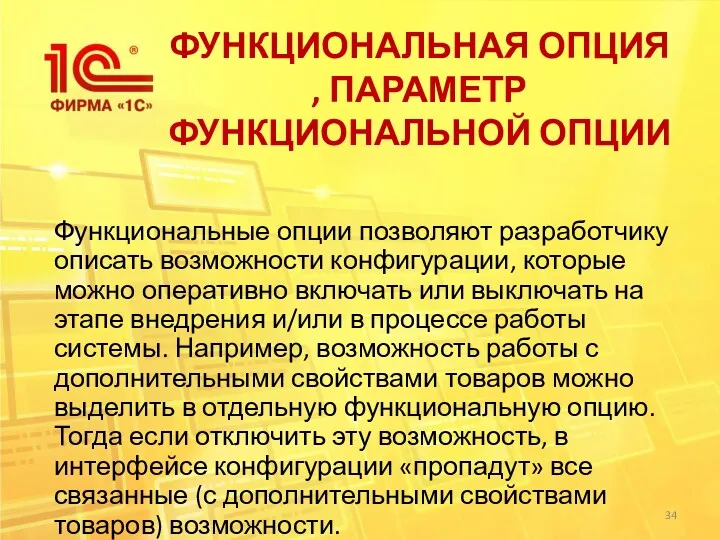 ФУНКЦИОНАЛЬНАЯ ОПЦИЯ , ПАРАМЕТР ФУНКЦИОНАЛЬНОЙ ОПЦИИ Функциональные опции позволяют разработчику описать возможности конфигурации,