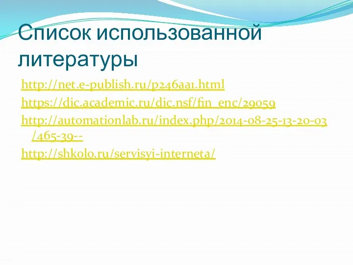 Список использованной литературы http://net.e-publish.ru/p246aa1.html https://dic.academic.ru/dic.nsf/fin_enc/29059 http://automationlab.ru/index.php/2014-08-25-13-20-03/465-39-- http://shkolo.ru/servisyi-interneta/