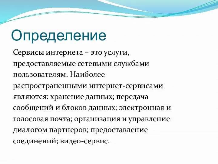 Определение Сервисы интернета – это услуги, предоставляемые сетевыми службами пользователям.