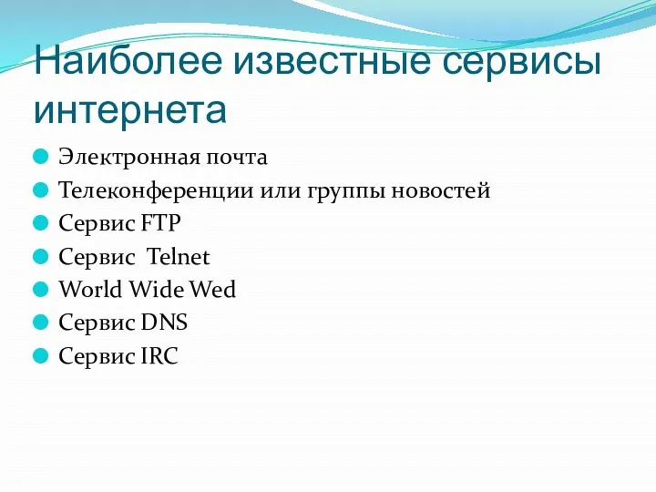 Наиболее известные сервисы интернета Электронная почта Телеконференции или группы новостей