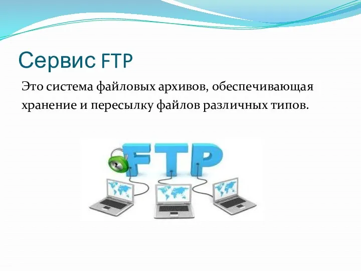 Сервис FTP Это система файловых архивов, обеспечивающая хранение и пересылку файлов различных типов.