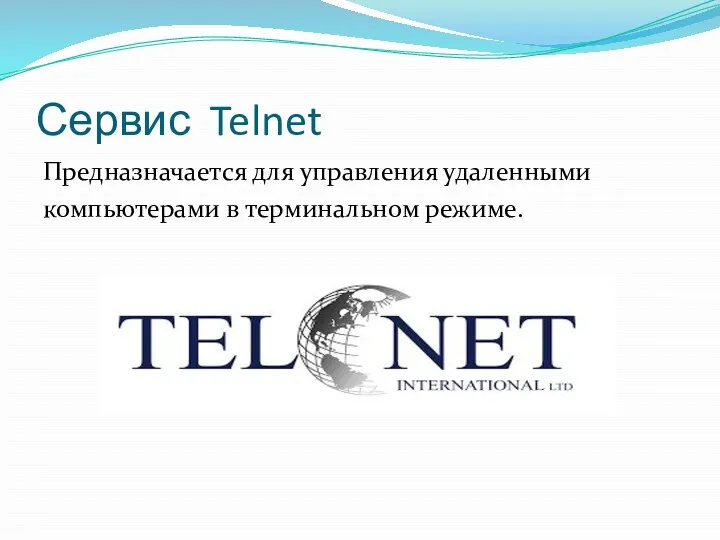 Сервис Telnet Предназначается для управления удаленными компьютерами в терминальном режиме.