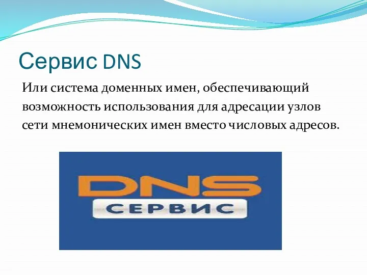 Сервис DNS Или система доменных имен, обеспечивающий возможность использования для