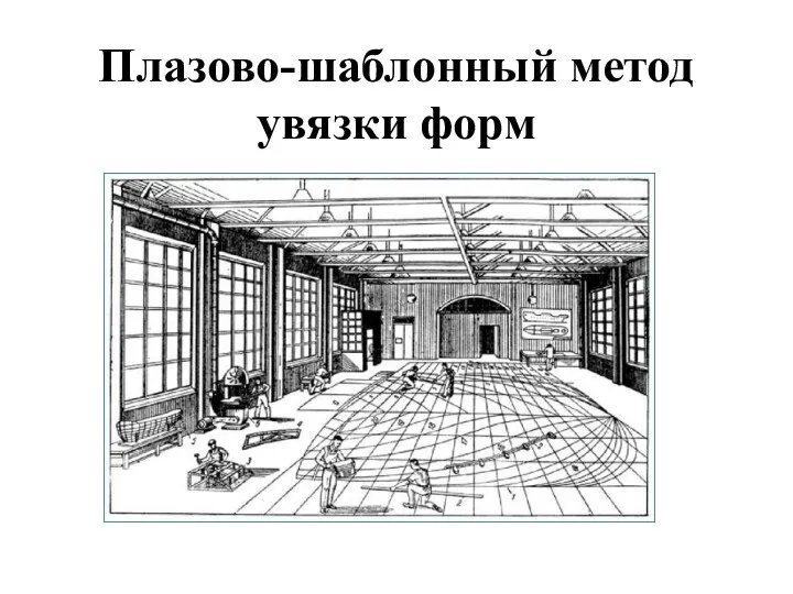 Плазово-шаблонный метод увязки форм в жестких носителях чертежей, виды плазов и используемые для этого приспособления