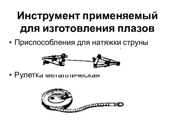 Инструмент применяемый для изготовления плазов Приспособления для натяжки струны Рулетка металлическая