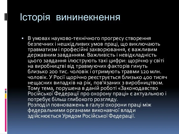 Історія вининекнення В умовах науково-технічного прогресу створення безпечних і нешкідливих