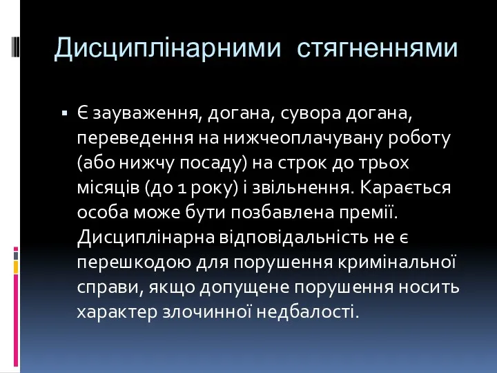 Дисциплінарними стягненнями Є зауваження, догана, сувора догана, переведення на нижчеоплачувану