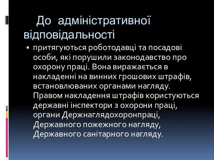 До адміністративної відповідальності притягуються роботодавці та посадові особи, які порушили