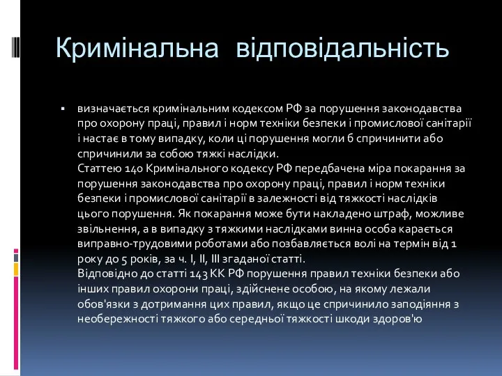 Кримінальна відповідальність визначається кримінальним кодексом РФ за порушення законодавства про