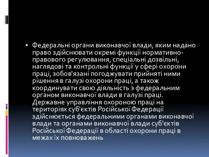 Федеральні органи виконавчої влади, яким надано право здійснювати окремі функції