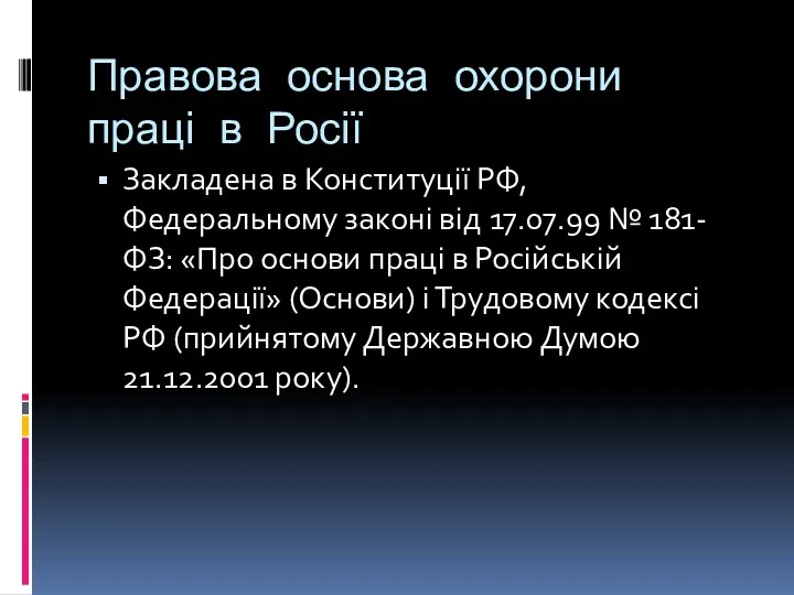 Правова основа охорони праці в Росії Закладена в Конституції РФ,