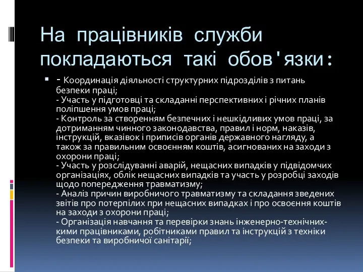 На працівників служби покладаються такі обов'язки: - Координація діяльності структурних