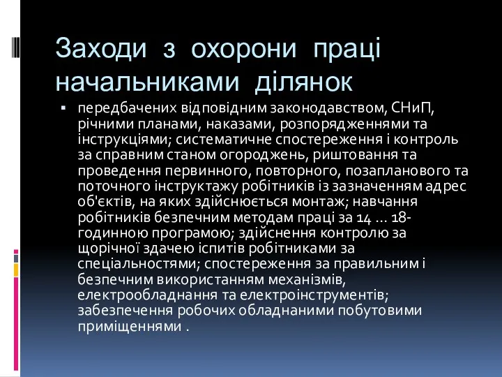 Заходи з охорони праці начальниками ділянок передбачених відповідним законодавством, СНиП,