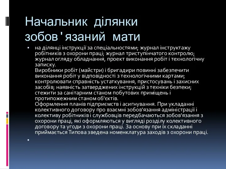 Начальник ділянки зобов'язаний мати на ділянці інструкції за спеціальностями; журнал