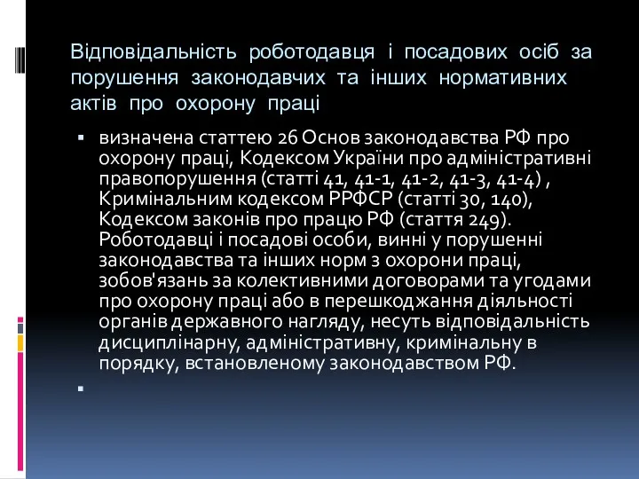 Відповідальність роботодавця і посадових осіб за порушення законодавчих та інших