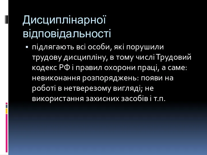 Дисциплінарної відповідальності підлягають всі особи, які порушили трудову дисципліну, в