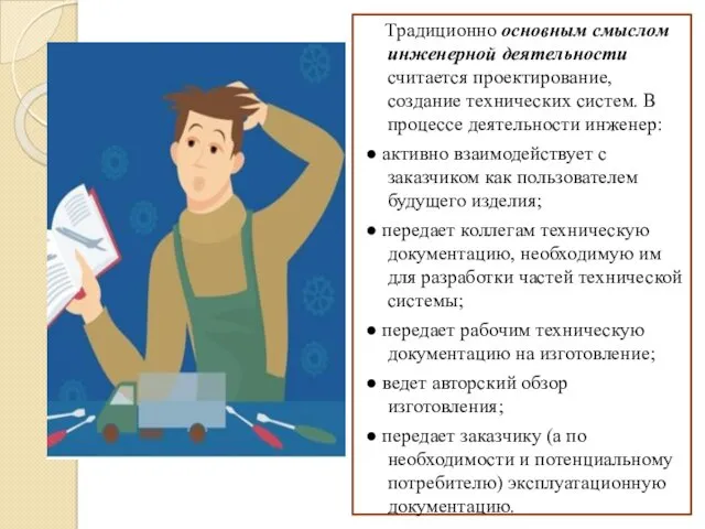 Традиционно основным смыслом инженерной деятельности считается проектирование, создание технических систем.