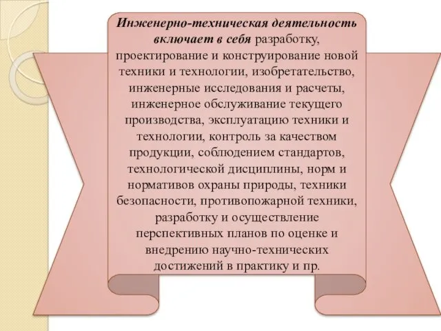 Инженерно-техническая деятельность включает в себя разработку, проектирование и конструирование новой