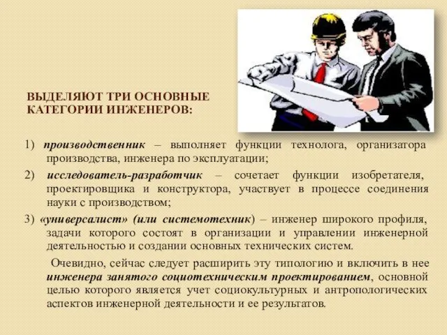 ВЫДЕЛЯЮТ ТРИ ОСНОВНЫЕ КАТЕГОРИИ ИНЖЕНЕРОВ: 1) производственник – выполняет функции