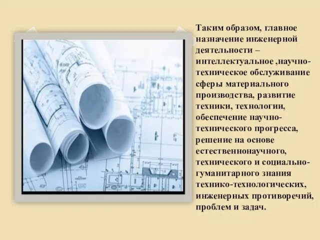 Таким образом, главное назначение инженерной деятельности – интеллектуальное ,научно-техническое обслуживание