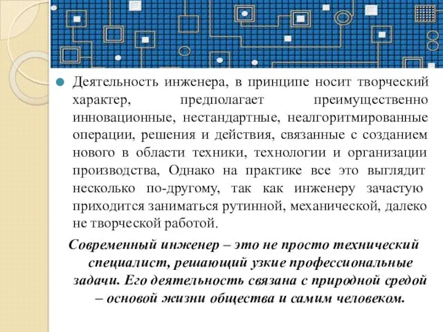 Деятельность инженера, в принципе носит творческий характер, предполагает преимущественно инновационные,