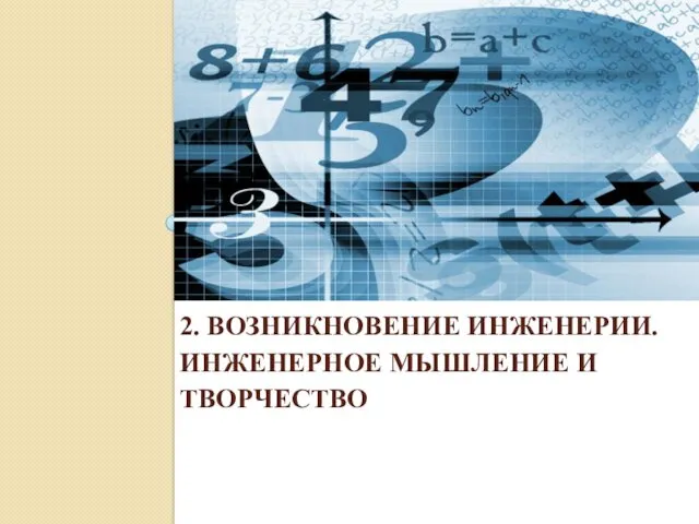 2. ВОЗНИКНОВЕНИЕ ИНЖЕНЕРИИ. ИНЖЕНЕРНОЕ МЫШЛЕНИЕ И ТВОРЧЕСТВО