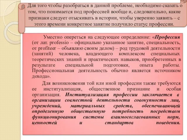 Уместно опереться на следующее определение: «Профессия (от лат. professio –