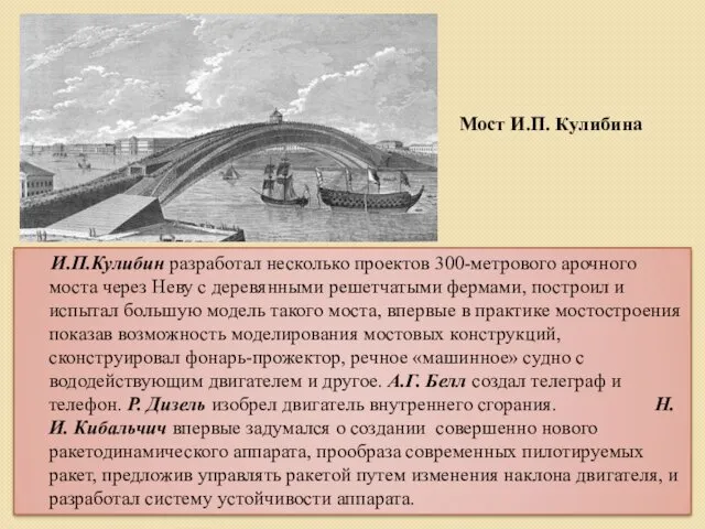 И.П.Кулибин разработал несколько проектов 300-метрового арочного моста через Неву с