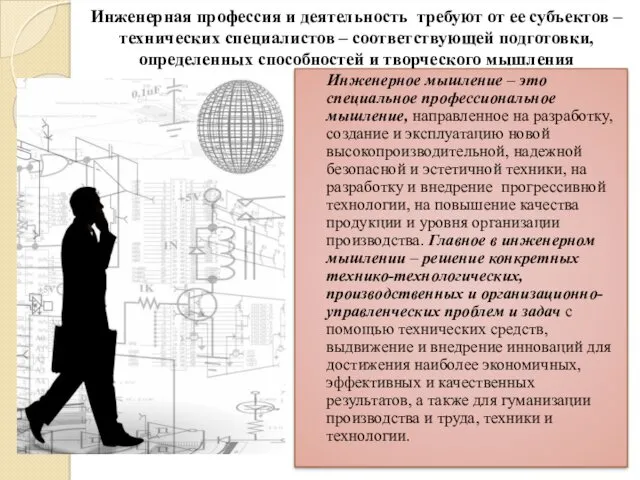 Инженерная профессия и деятельность требуют от ее субъектов – технических