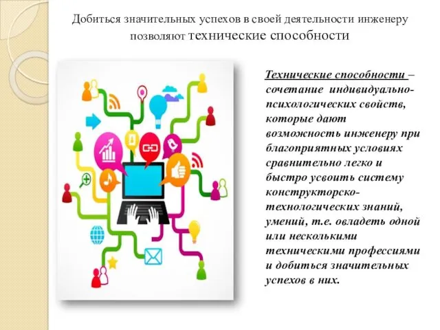 Добиться значительных успехов в своей деятельности инженеру позволяют технические способности