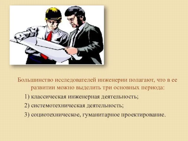 Большинство исследователей инженерии полагают, что в ее развитии можно выделить