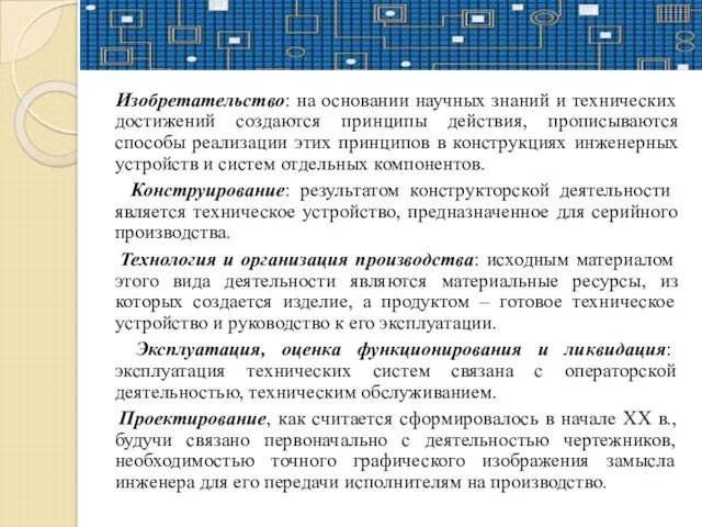 Изобретательство: на основании научных знаний и технических достижений создаются принципы