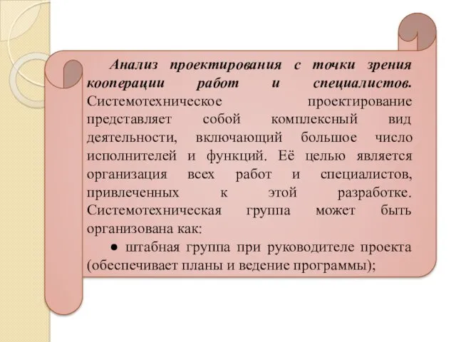 Анализ проектирования с точки зрения кооперации работ и специалистов. Системотехническое