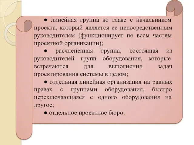 ● линейная группа во главе с начальником проекта, который является