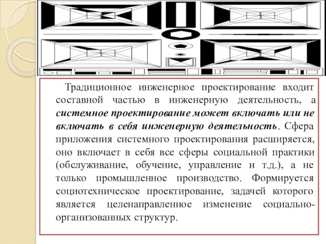 Традиционное инженерное проектирование входит составной частью в инженерную деятельность, а