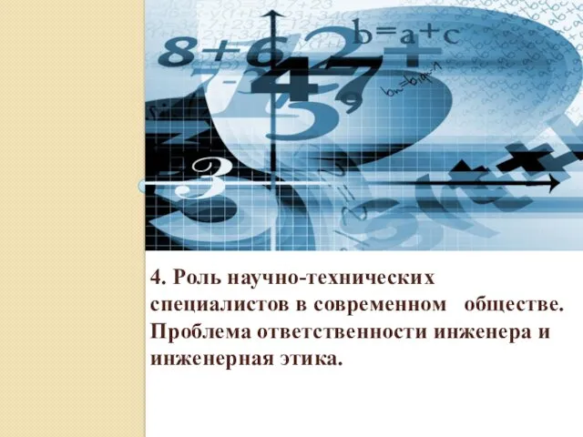 4. Роль научно-технических специалистов в современном обществе. Проблема ответственности инженера и инженерная этика.