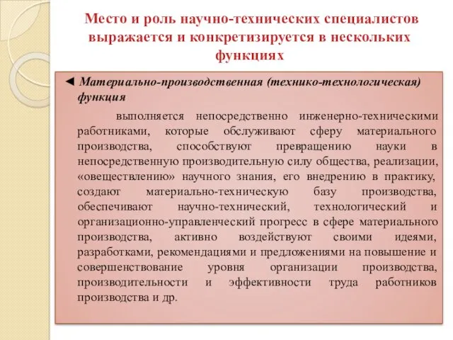 Место и роль научно-технических специалистов выражается и конкретизируется в нескольких