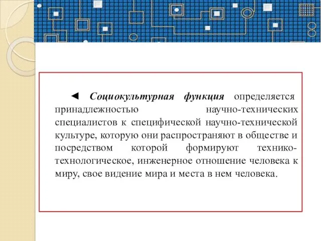 ◄ Социокультурная функция определяется принадлежностью научно-технических специалистов к специфической научно-технической