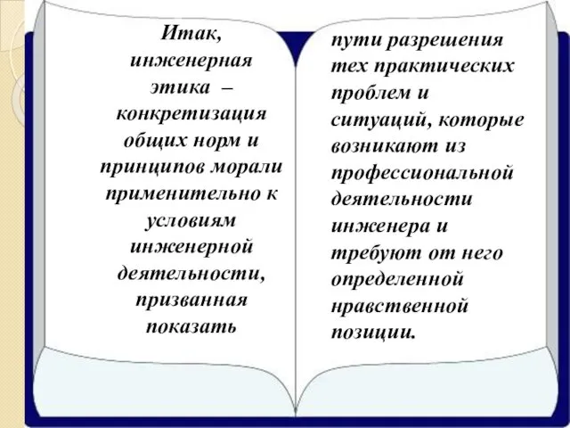 Итак, инженерная этика – конкретизация общих норм и принципов морали